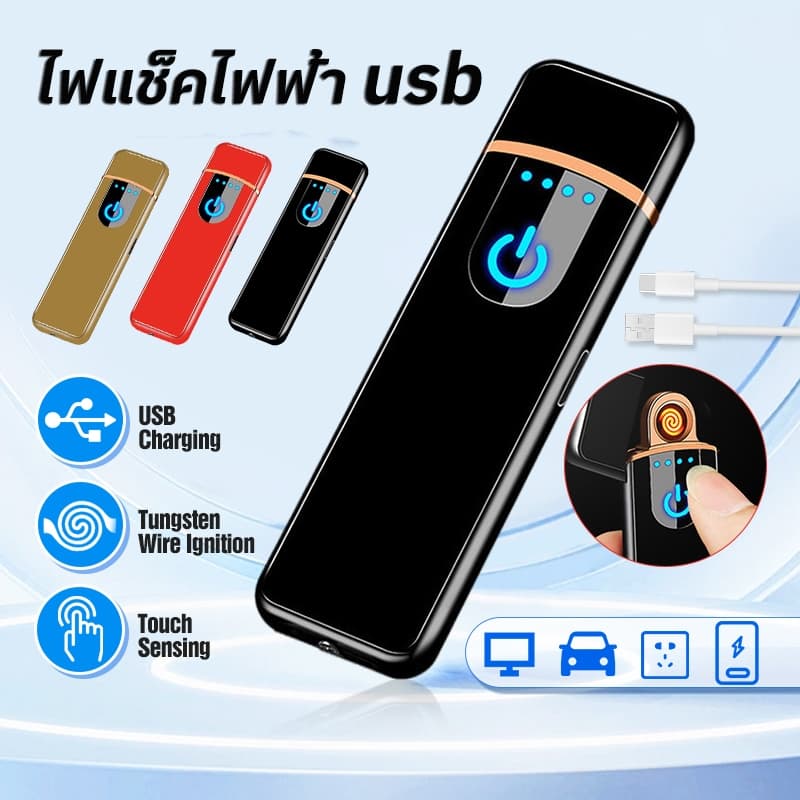 ไฟแช็คไฟฟ้า ไฟแช็ค ชาร์จusb ไฟแช็กพกพา แสดงระดับแบตเตอรี่ การใช้งานทนทาน ของขวัญวันเกิดแฟน