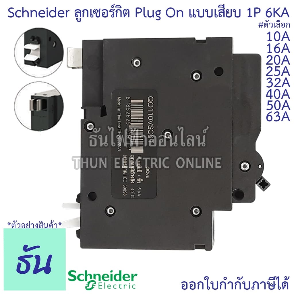 Schneider ลูกเซอร์กิต 1P 10A 16A 20A 25A 32A 40A 50A 63A 6KA QO1VSC6T เบรกเกอร์ ลูก เซอร์กิต เซอร์กิตเบรกเกอร์ ลูกย่อย รูปที่ 3