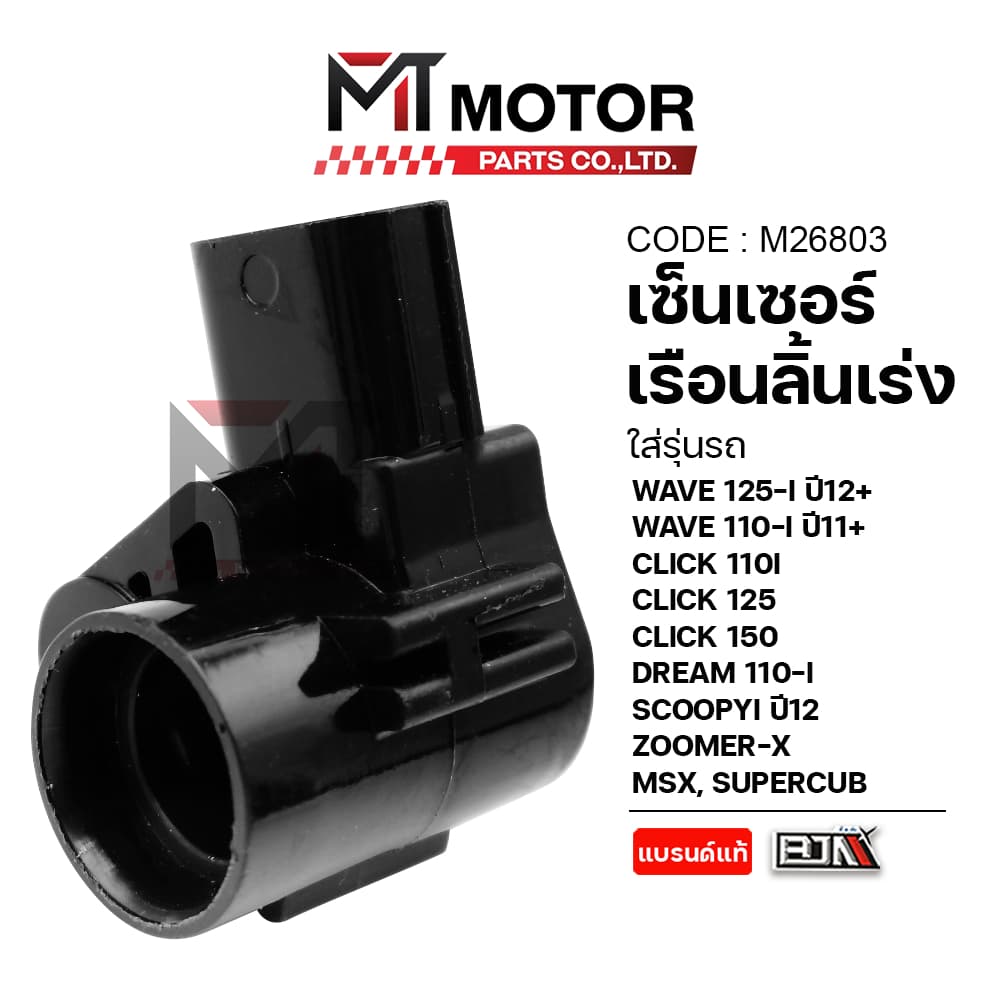 เซ็นเซอร์เรือนลิ้นเร่ง WAVE125Iปี12,WAVE110Iปี11,CLICK110I,125,150,DREAM,SCOOPYI,ZOOMER,MSX รูปที่ 3