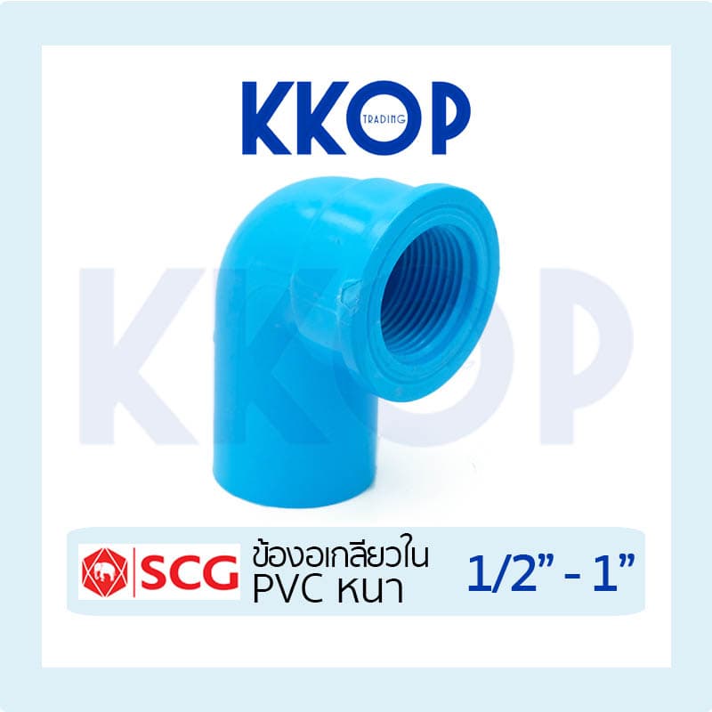 ข้องอเกลียวใน 90 พีวีซี PVC สีฟ้า หนา SCG เอสซีจี ขนาด 1/2" - 1" รูปที่ 1