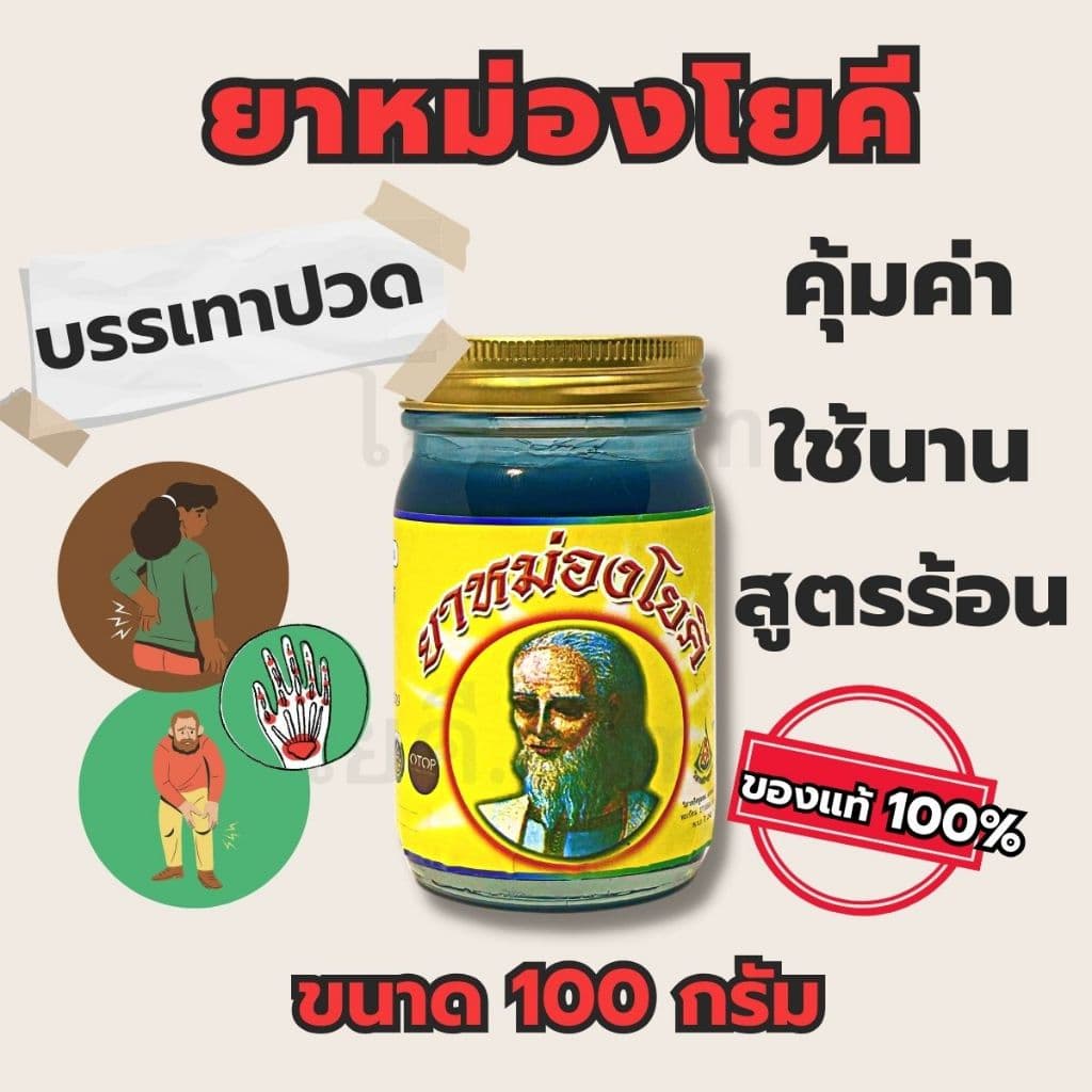 โยคี รวมเซต แบบกระปุก และ แบบขวด รูปที่ 3