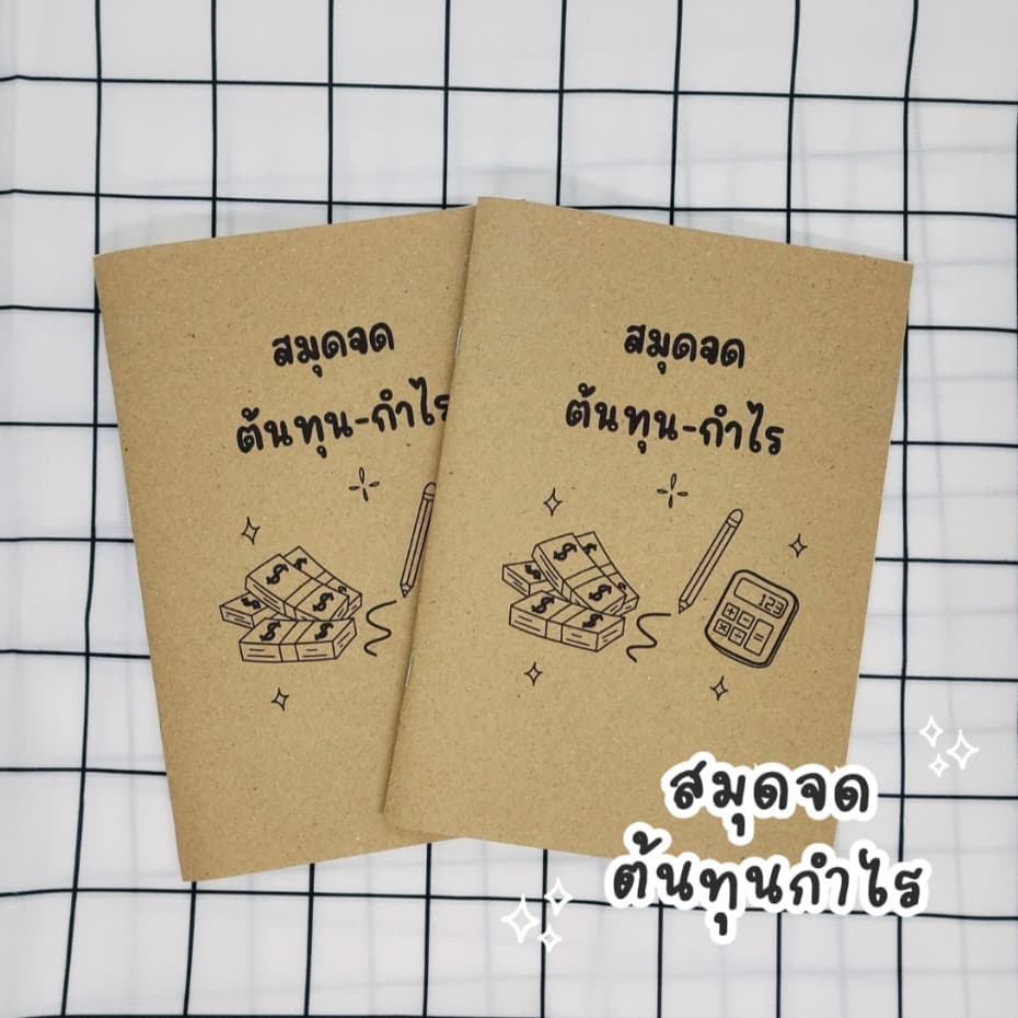 สมุดจดต้นทุน-กำไร ขนาด A5 จำนวน 48 หน้า เขียนได้นาน 2-3 เดือน รูปที่ 1