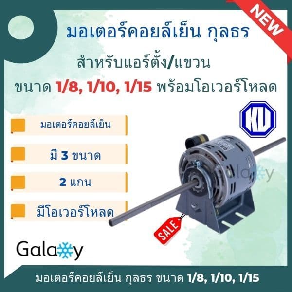 มอเตอร์คอยเย็น แบบ 2 แกน ยี่ห้อ กุลธร ขนาด 1/15, 1/10, 1/8, 1/4 พร้อมโอเวอร์โหลด รูปที่ 1