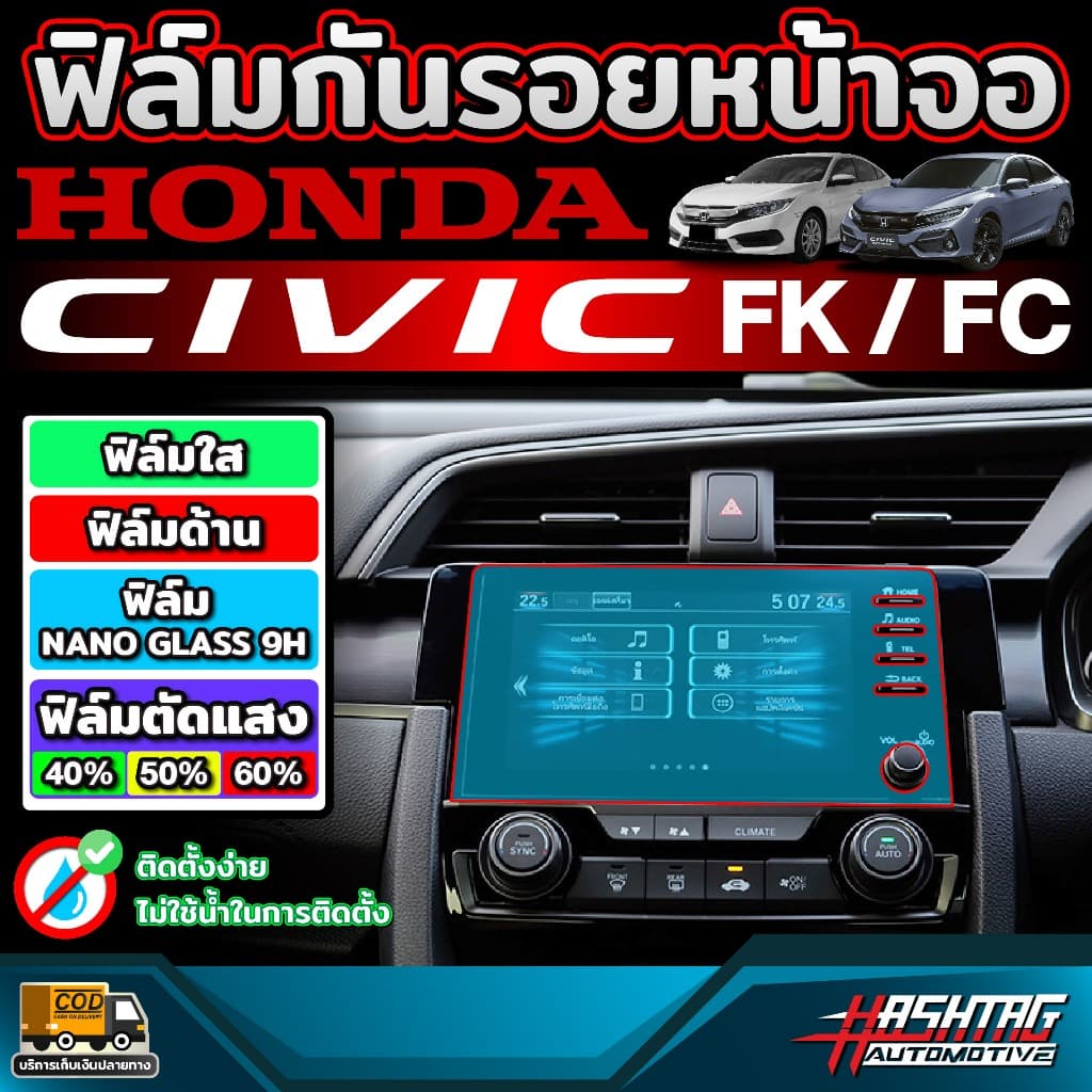 ฟิล์มกันรอยหน้าจอ สำหรับ Honda Civic FC / FK ก่อนและหลัง Minor Change รุ่นปี 2016-2019 รูปที่ 1