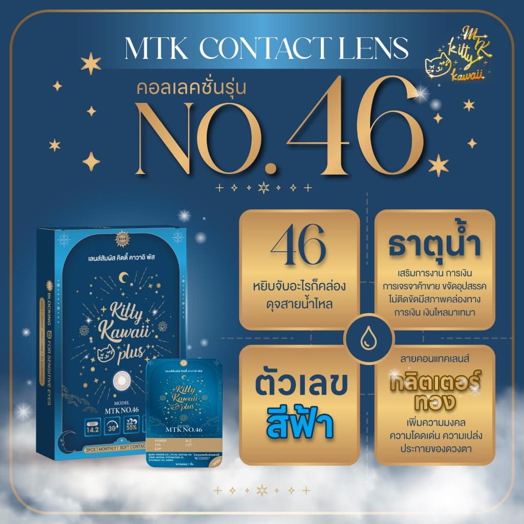 MTK - No.46 - คอนแทคเลนส์สายมู เสริมการงาน การเงิน การเจรจาค้าขาย ขจัดอุปสรรคไม่ติดขัด รูปที่ 3