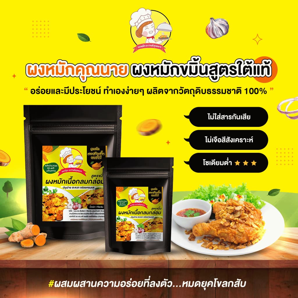 ผงหมักไก่ สูตรขมิ้น ปรุงได้ทั้งเมนูทอด-ย่าง ขนาด 100 กรัม/ซอง รูปที่ 2