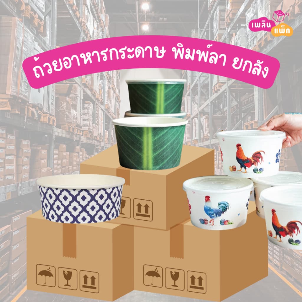 ถ้วยอาหารกระดาษ พิมพ์ลาย ลังละ 450 ใบ 1ออเดอร์ ต่อ1ลังเท่านั้น รูปที่ 1