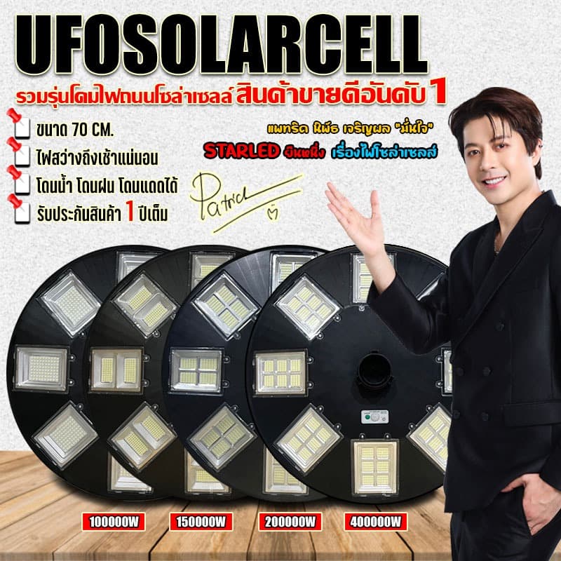 ไฟถนนโซล่าเซลล์ ไฟ UFO สว่างยันเช้า พลังงานแสงอาทิตย์ UFO Solar Light สว่าง360องศา ประกัน 1 ปี รูปที่ 1