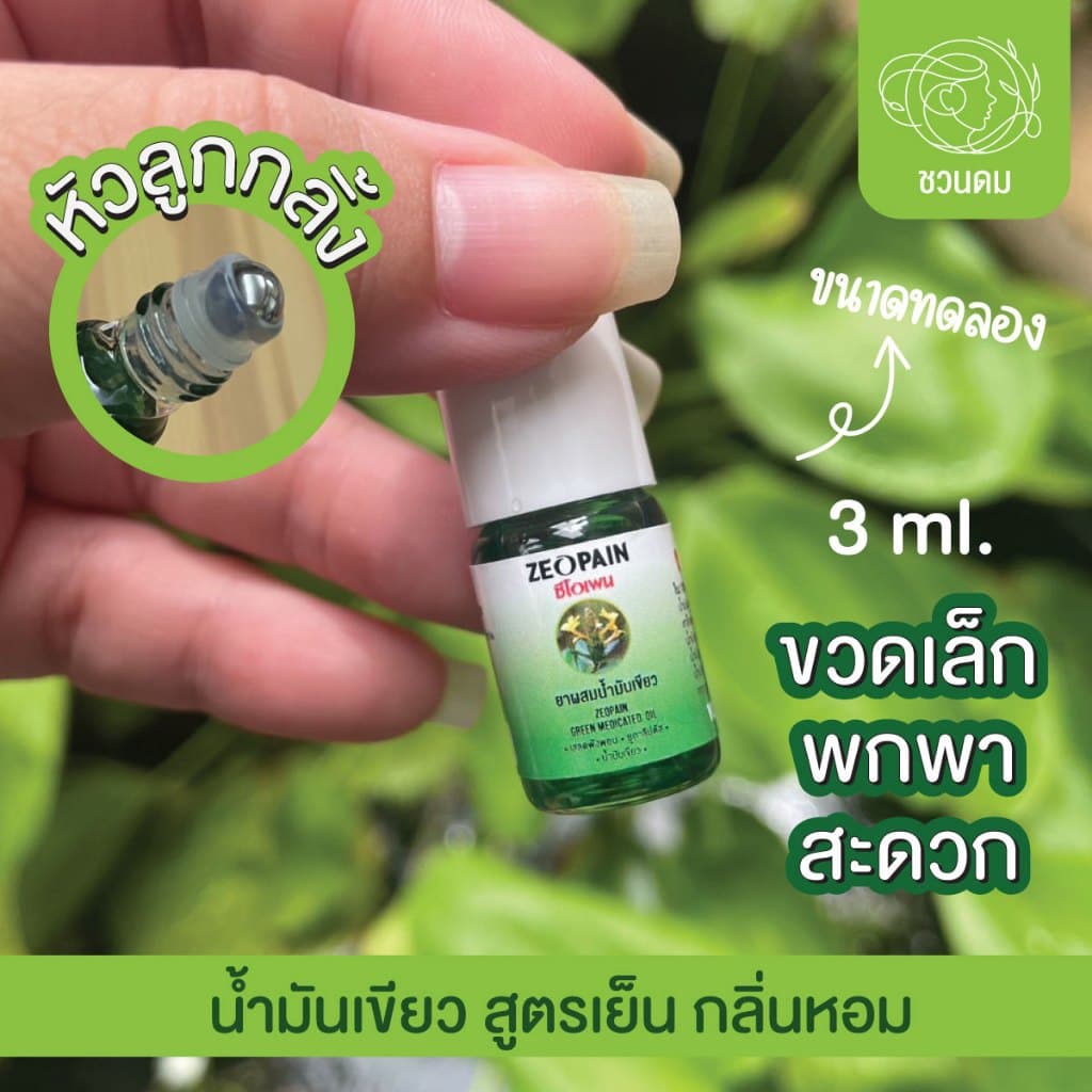 ซีโอเพน น้ำมันเขียว สูตรเย็น รูปที่ 4