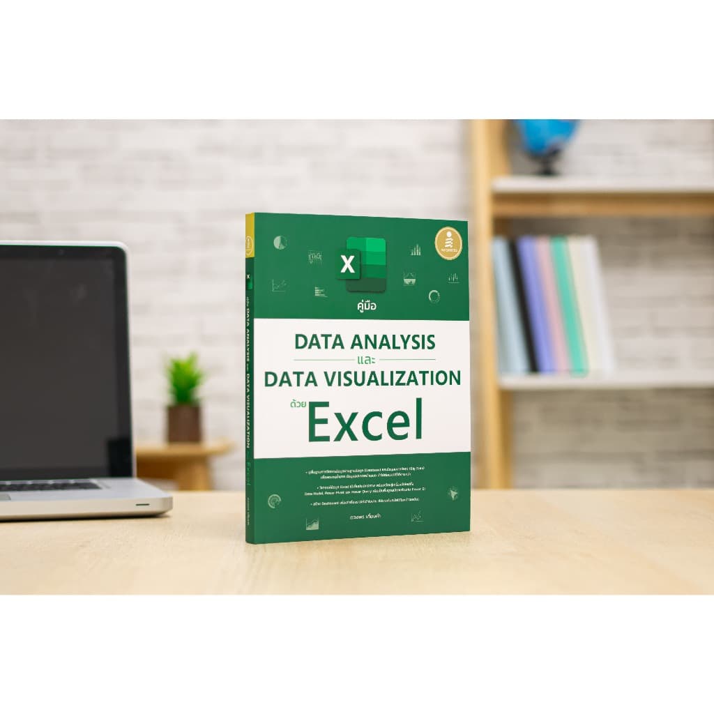 Infopress หนังสือ คู่มือ Data Analysis และ Data Visualization ด้วย Excel 9786164875470 รูปที่ 2