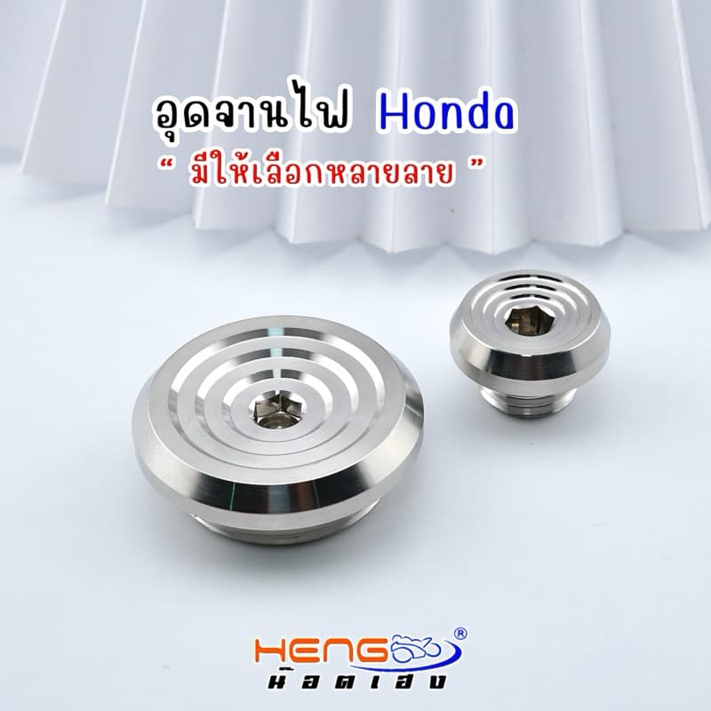 อุดจานไฟHonda งานเฮงสกรู รูปที่ 4
