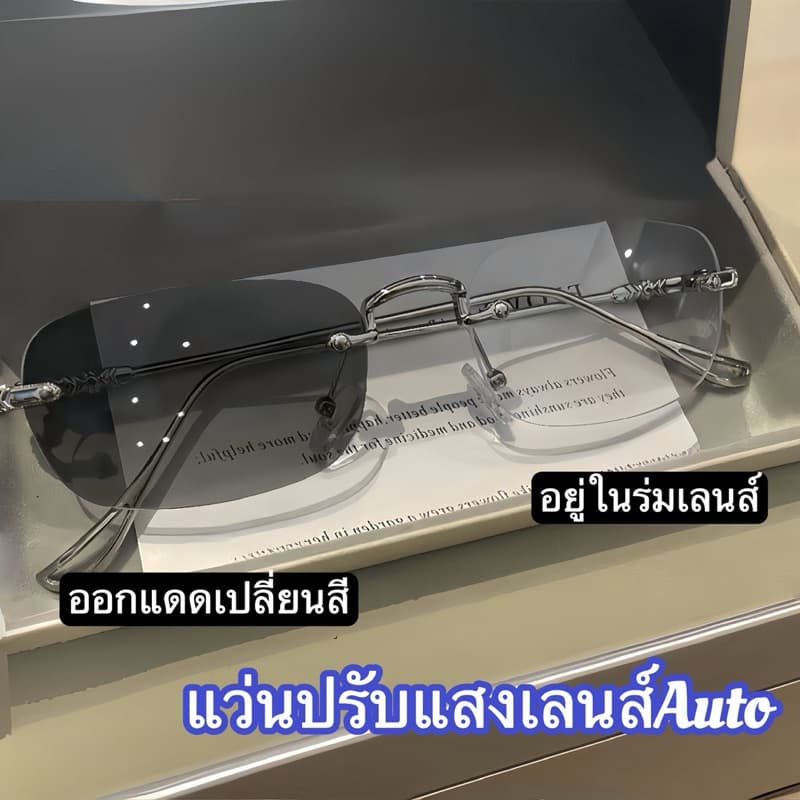 แว่นแฟชั่น แว่นไร้ขอบ 66228 ปรับแสงเลนส์Auto ได้เปลี่ยนสีเมื่อออกแดด เลนส์BlueBlockด้วย กรองแสงสีฟ้า100%จากคอมมือถือ รูปที่ 1