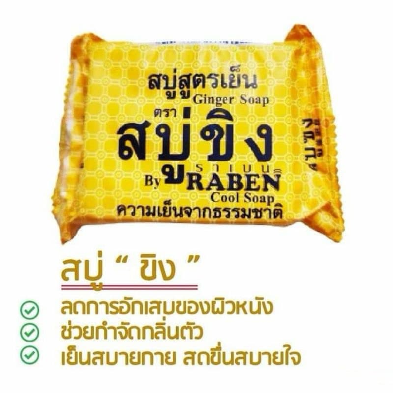 Raben ราเบน สบู่ขิง สูตรเย็น 130 กรัม Ginger Soap สบู่ราเบนขิง สูตรเย็น สบู่ รูปที่ 6