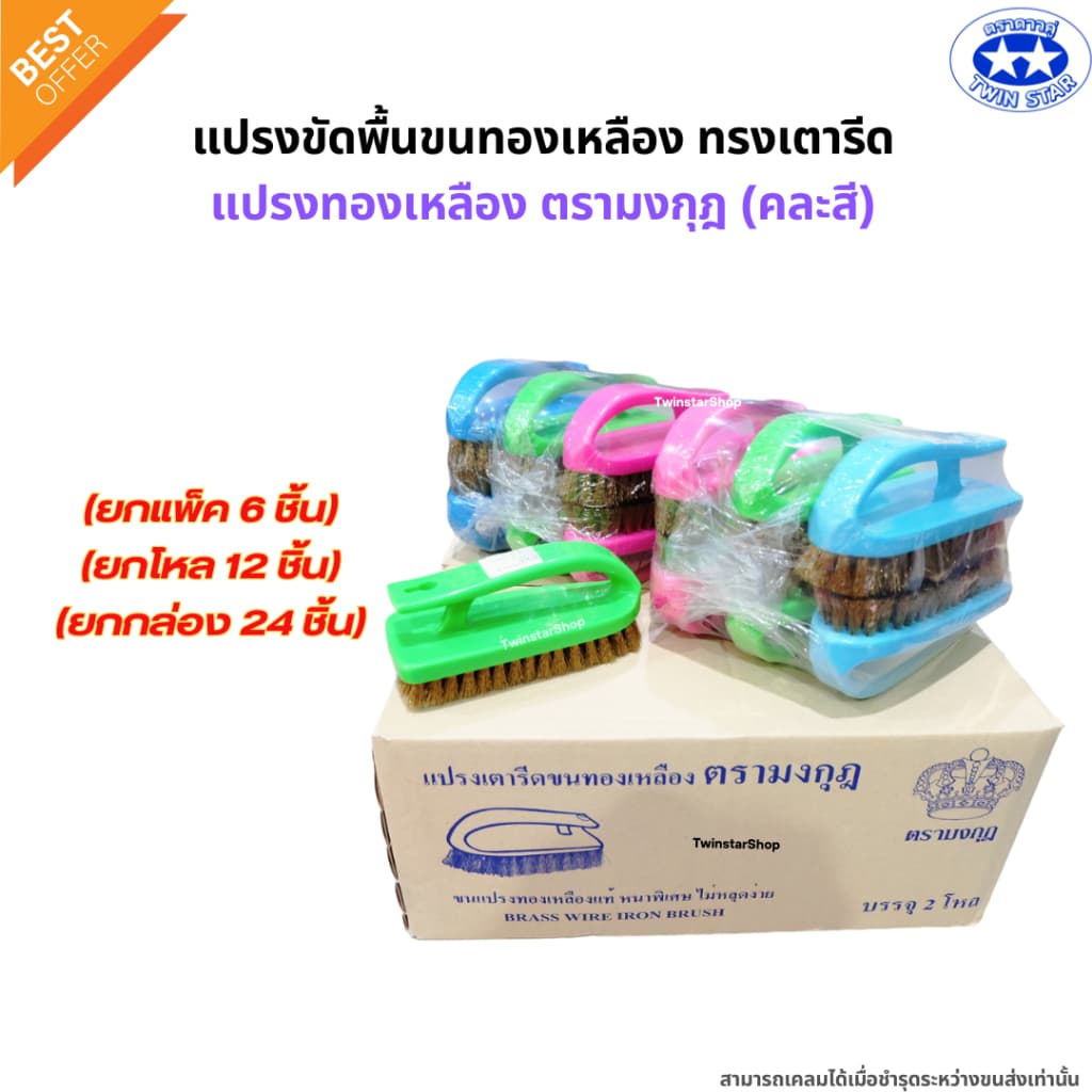 แปรงเตารีด แปรงขัดพื้นขนทองเหลือง แปรงทองเหลืองตรามงกุฎ คละสี รูปที่ 6