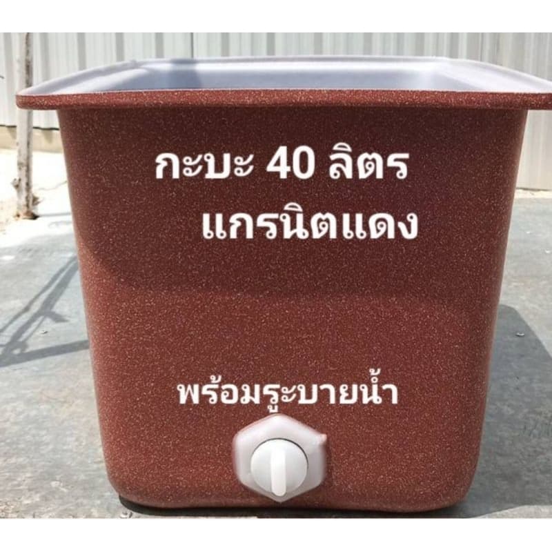 ถังน้ำ กะบะพลาสติก40 ลิตร แกรนิตทราย สีขาว สีน้ำเงิน สีต่างๆ รูปที่ 4