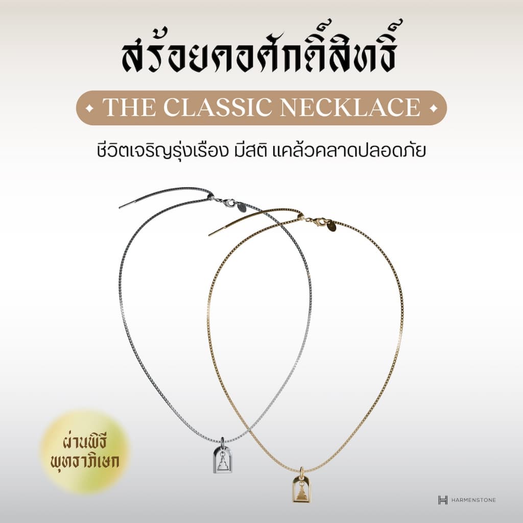 THE CLASSIC NECKLACE I สร้อยคอศักดิ์สิทธิ์ HARMENSTONE