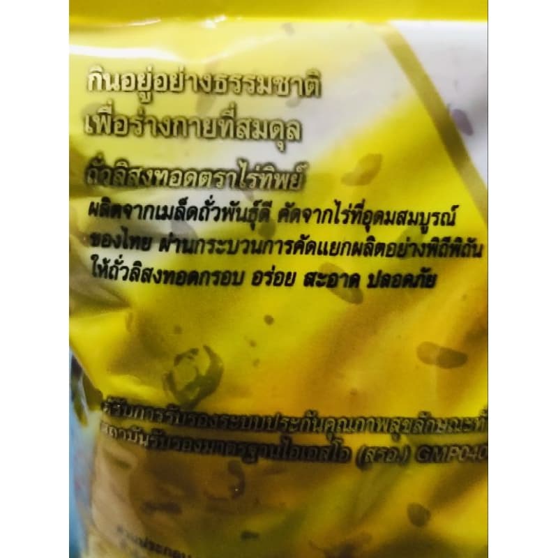 ถั่วลิสง ถั่วลิสงทอด ถั่วดิบ ถั่วลิสงดิบ ไร่ทิพย์ ตราไร่ทิพย์ 500กรัม รูปที่ 4
