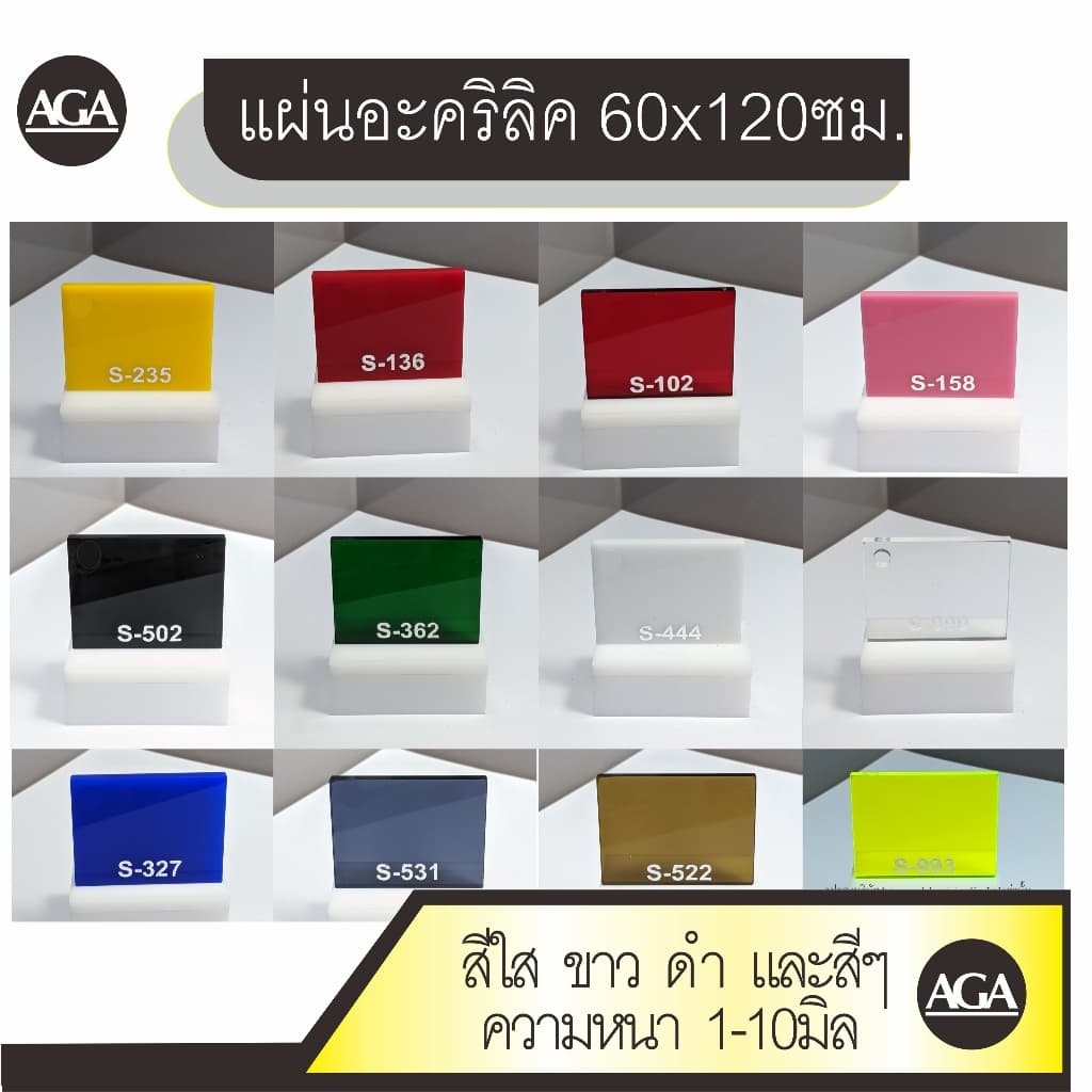 แผ่นอะคริลิค ขนาด60x120ซม. ราคาพิเศษ สีขาว ใส และสีต่างๆ ความหนา1-5มิล สำหรับงานฝีมือ DIYต่างๆ รูปที่ 1
