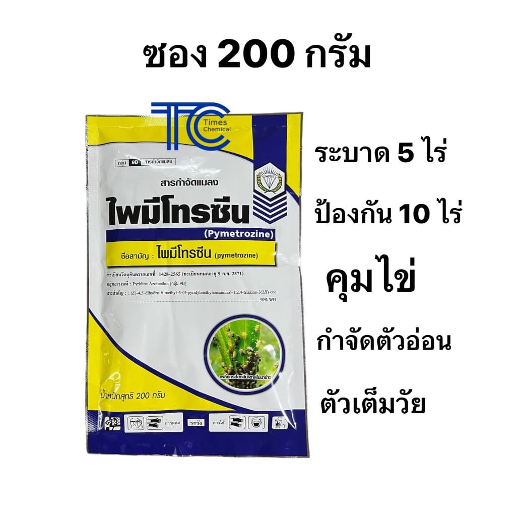 ไพมีโทรซีน 50%WG ตราเพชร 200กรัม กำจัดเพลี้ยกระโดดสีน้ำตาล เพลี้ยกระโดด เพลี้ยจั๊กจั่น รูปที่ 1