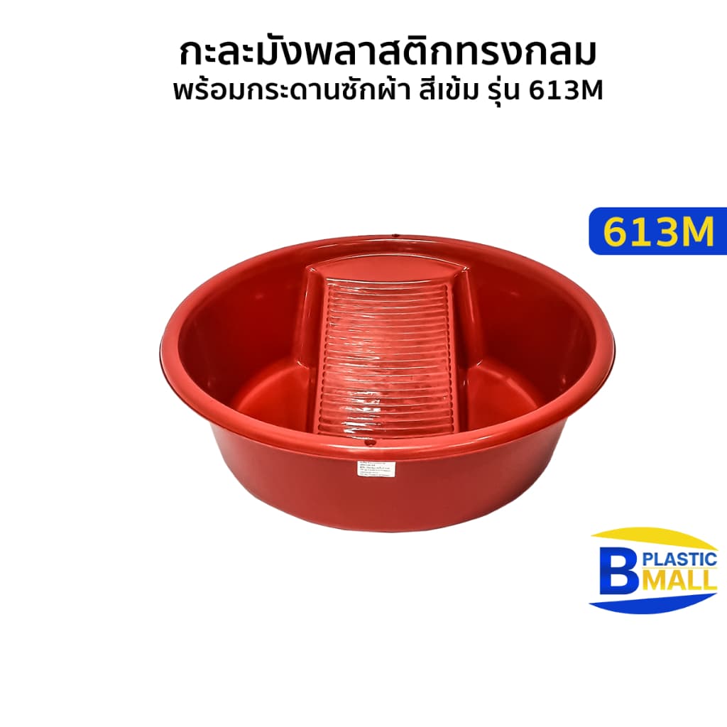 Luckyware กะละมังพลาสติกทรงกลม พร้อมกระดานซักผ้า สีเข้ม รุ่น 613M ขนาด กว้าง 42 x สูง 13 ซม. รูปที่ 1