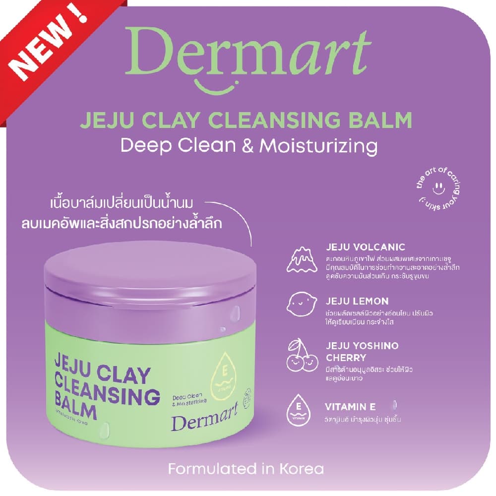 DERMART Jeju Clay Cleansing Balm ล้างเครื่องสำอาง 65g รูปที่ 3