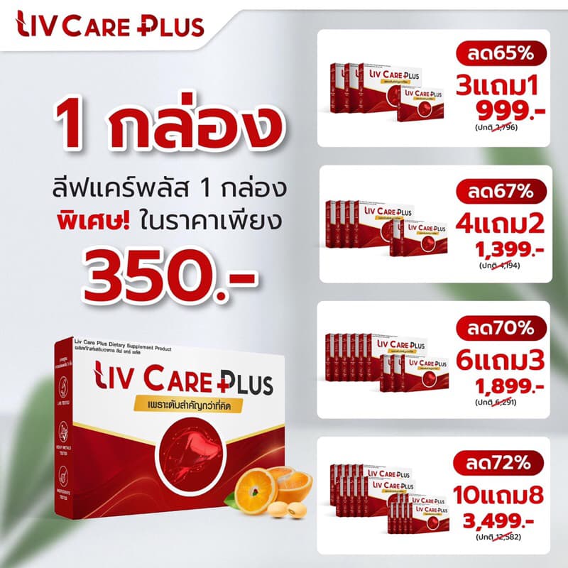 Liv Care Plus ลีฟ แคร์ พลัส ผลิตภัณฑ์เสริมอาหาร 1 กล่อง 10 เม็ด ค่าตับสูง ไขมันพอกตับ ตับ ดื่มหนัก รูปที่ 1