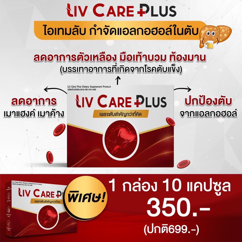 Liv Care Plus ลีฟ แคร์ พลัส ผลิตภัณฑ์เสริมอาหาร 1 กล่อง 10 เม็ด ค่าตับสูง ไขมันพอกตับ ตับ ดื่มหนัก รูปที่ 2