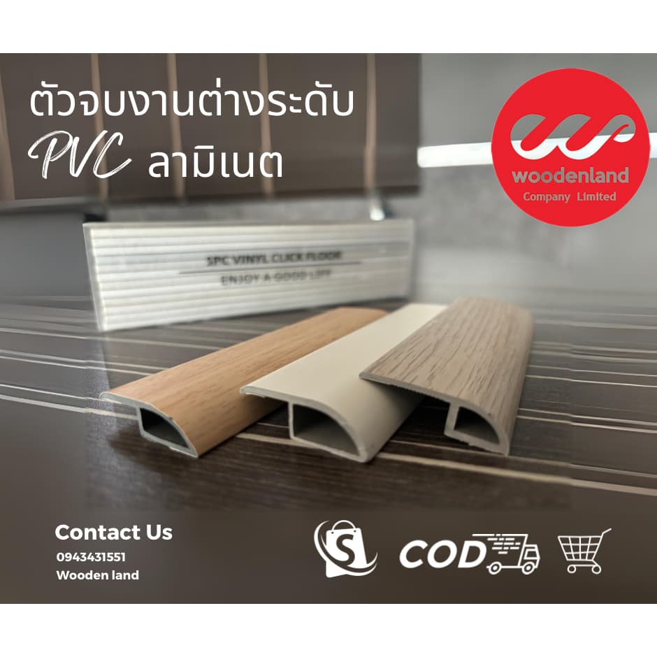 ตัวจบต่างระดับ PVC ลามิเนต ความยาว 2.4 เมตร รูปที่ 1