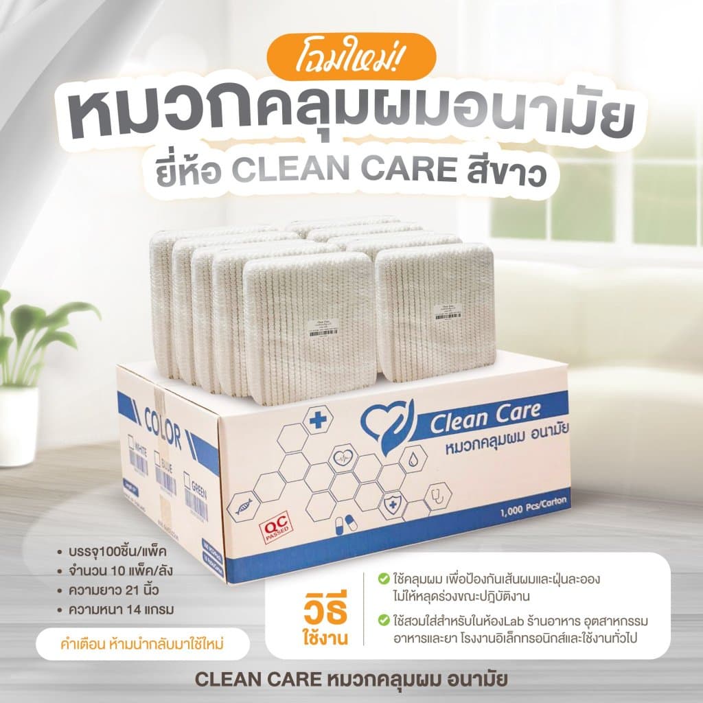 หมวกตัวหนอน Clean Care ความยาว 21 นิ้ว 1000ชิ้น/ลัง ถูกสุดๆ รูปที่ 3