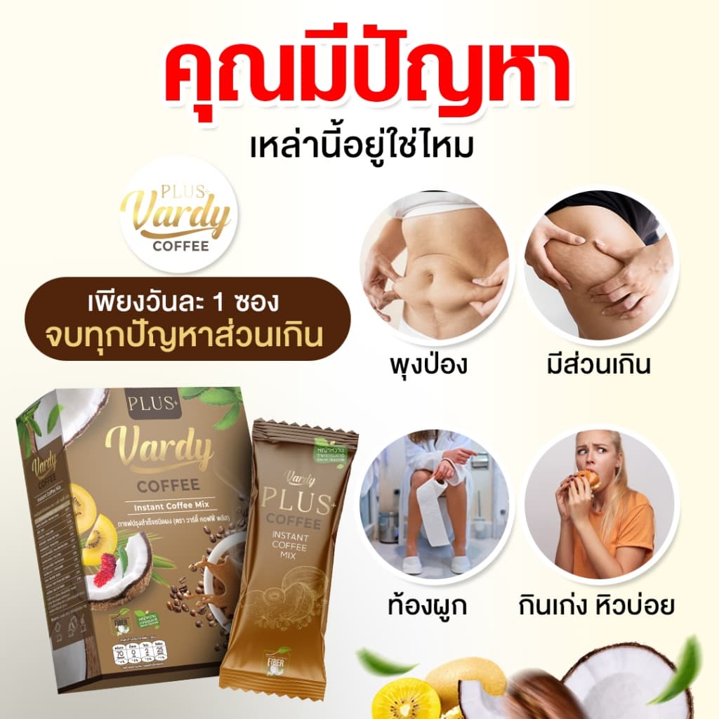 Vardy Plus+ กาแฟวาร์ดี้พลัส กาแฟคุมหิว อิ่มง่ายอยู่ท้อง ถ่ายคล่อง ครองใจสายสุขภาพมานาน รูปที่ 2