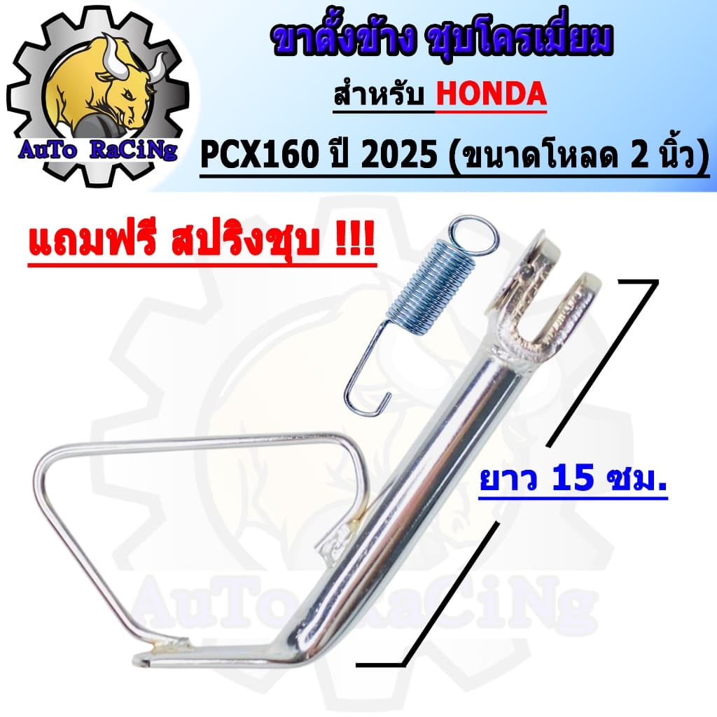 ขาตั้งข้าง PCX160 ปี2025 ขนาดเดิม ,โหลด 1นิ้ว ,โหลด 2นิ้ว ชุบโครเมี่ยมเหล็กหนาๆ เงาตาแตก มาพร้อมสปริง เลือกขนาดด้านใต้รู รูปที่ 7