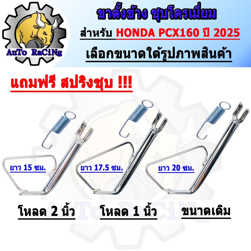 ขาตั้งข้าง PCX160 ปี2025 ขนาดเดิม ,โหลด 1นิ้ว ,โหลด 2นิ้ว ชุบโครเมี่ยมเหล็กหนาๆ เงาตาแตก มาพร้อมสปริง เลือกขนาดด้านใต้รู รูปที่ 1
