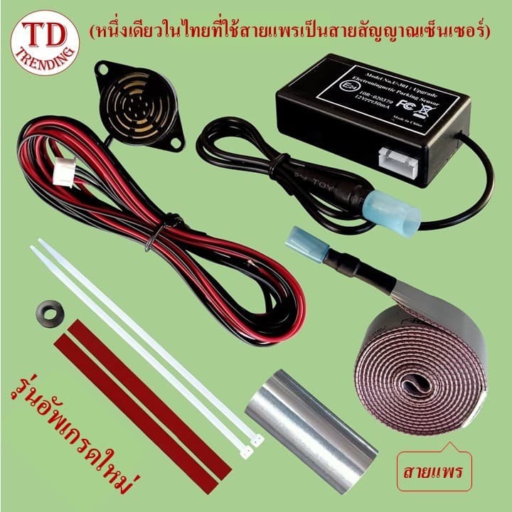 เซ็นเซอร์ถอยหลังรถยนต์แบบไม่เจาะกันชน 12 V(หนึ่งเดียวในไทยที่ใช้สายแพรเป็นสายสัญญาณเซ็นเซอร์) มีด้วยกัน 2 รุ่น 2ตัวเลือก รูปที่ 1