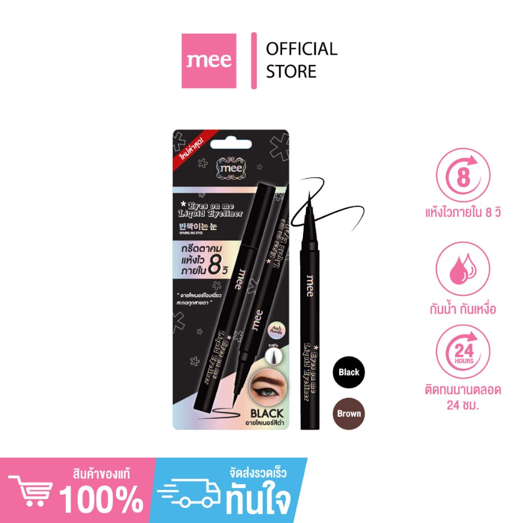 **^No.1 กันน้ำสุด อายไลเนอร์หัวพู่กันเล็ก สีชัดเข้มสนิท Mee Eyes On Me Eyeliner ติดทน ไม่เเพนด้า รูปที่ 1