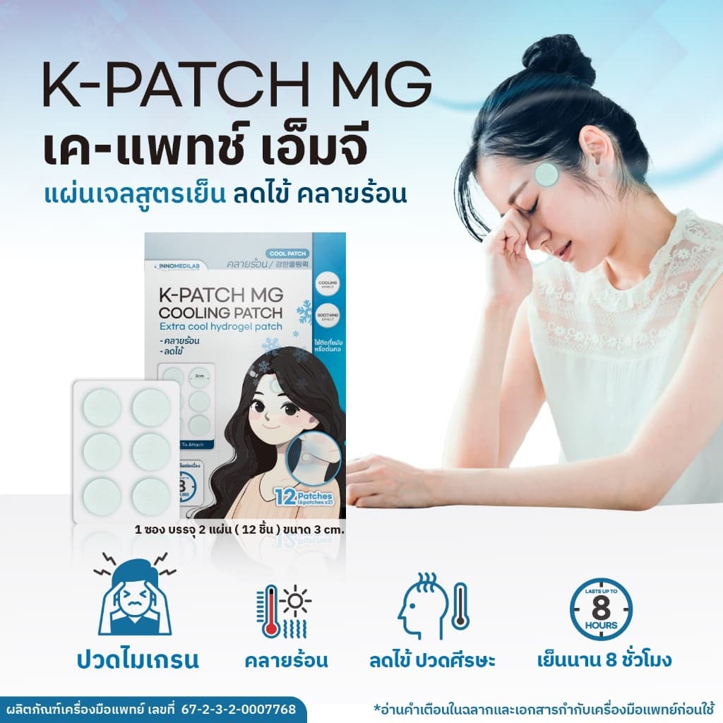 K-PATCH MG Cooling patch เค-แพทช์ แผ่นแปะไมเกรน ลดไข้ คลายร้อน แผ่นแปะ แก้ปวด ลดไมเกรน รูปที่ 1