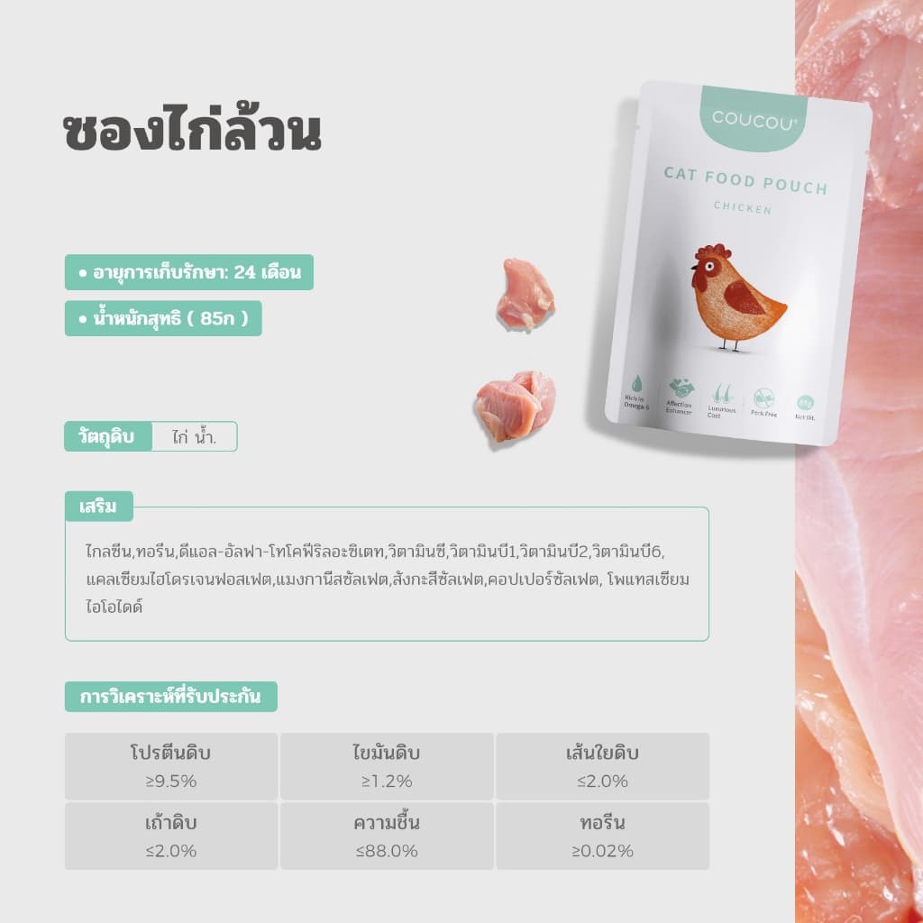 COUCOU POUCH 24 ถุง 6 รสชาติที่แตกต่างกัน อาหารแมวเปียกเนื้อบริสุทธิ์คุณภาพสูง 85g รูปที่ 5