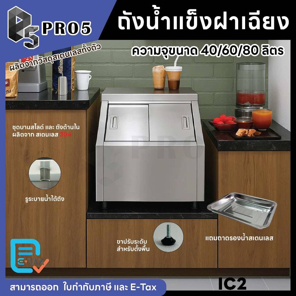 ถังน้ำแข็งสเตนเลส ฝาเฉียง ถังน้ำแข็งฝาเฉียง แข็งแรงทนทาน เก็บน้ำแข็งได้นาน 40 60 80 ลิตร Ice Bin รูปที่ 3