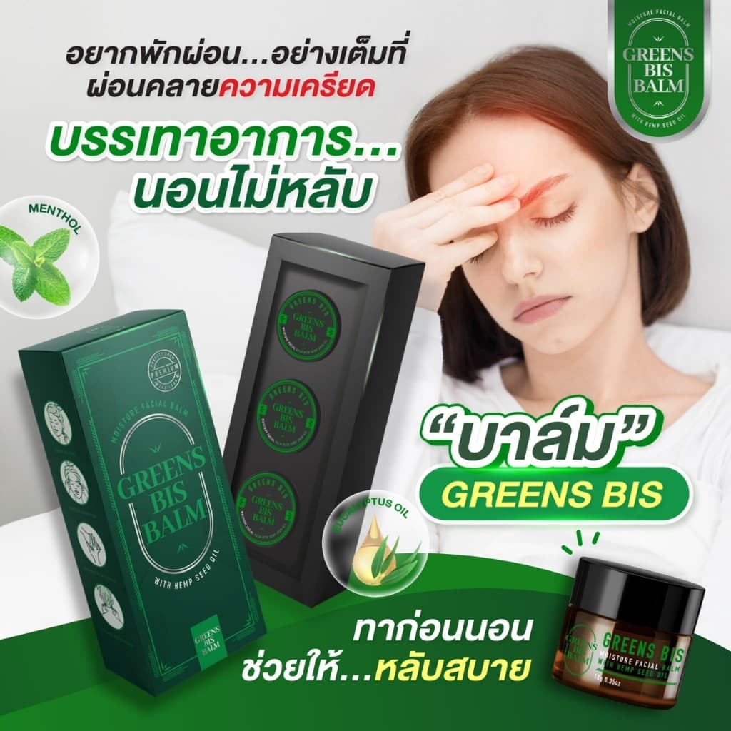 กรีนบิสบาล์ม รูปที่ 4