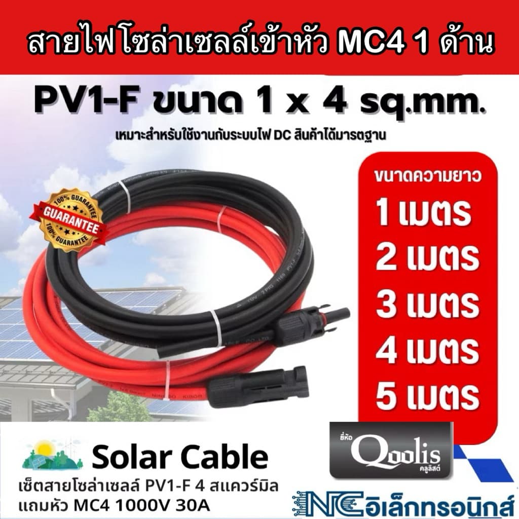 สายไฟPV โซล่าเซลล์ เข้าหัว MC4 1ด้าน ขนาด 4 มม. ได้สาย2เส้น ดำ+แดง เลือกความยาวได้ รูปที่ 2
