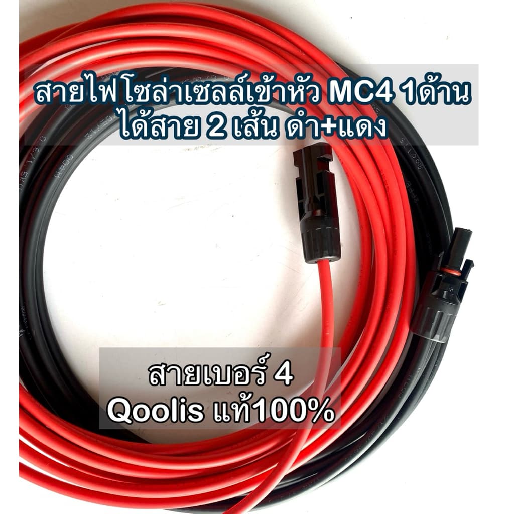 สายไฟPV โซล่าเซลล์ เข้าหัว MC4 1ด้าน ขนาด 4 มม. ได้สาย2เส้น ดำ+แดง เลือกความยาวได้ รูปที่ 4