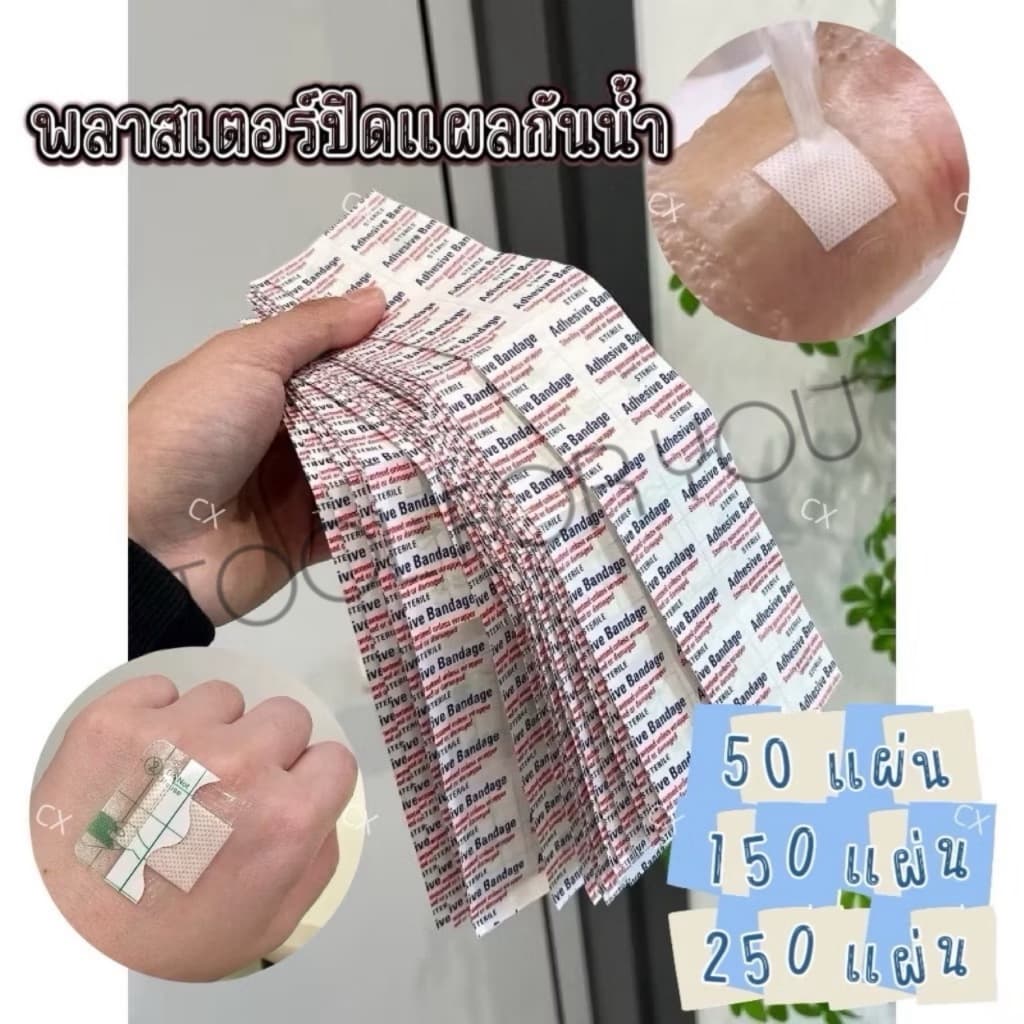 NP-985 พร้อมส่งพลาสเตอร์ปิดแผล 50/150/250pcs กันน้ำ พลาสเตอร์ใส ระบายอากาศ ไม่หลุดง่าย แผ่นปิดแผลอเนกประสงค์ ปิดแผล