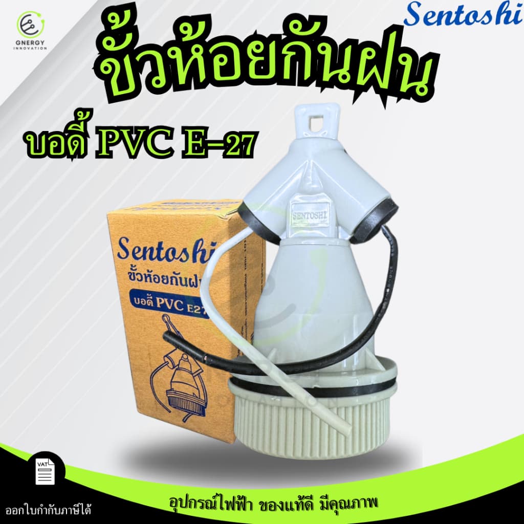 SENTOSHI ขั้วห้อยกันฝน E27 ทำมาจาก PVCคุณภาพดี ภายในขั้วเป็นกระเบื้อง ทนความร้อน รูปที่ 1