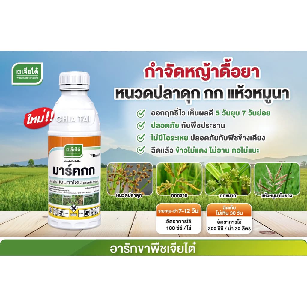 มาร์คกก เจียไต๋ เบนทาโซน *ลอตผลิตใหม่ ปี68 จัดการหนวดปลาดุก กก แห้วหมูนา ผักปอด 1ลิตร รูปที่ 2