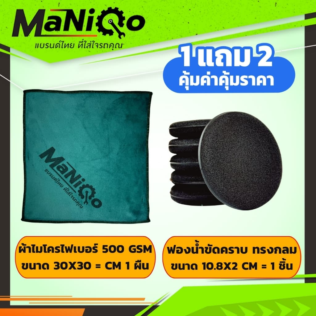 MANIQO น้ำยาขจัดคราบน้ำบนกระจก สีรถ ห้องน้ำ คราบตะกรัน คราบหินปูน แถมฟรี ผ้าไมโครไฟเบอร์และฟองน้ำขัด รูปที่ 2