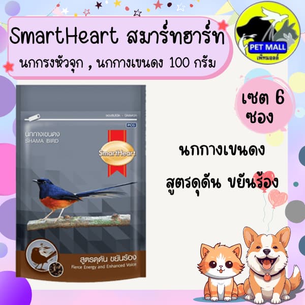 อาหารนก สมาร์ทฮาร์ท SmartHeart ขนาด 100 กรัม เซต 6 ซอง นกกรงหัวจุก,นกกางเขนดง รูปที่ 5