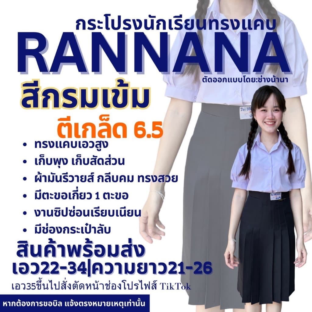 กระโปรงนักเรียนตราน้านา สีกรมเข้ม ตีเกร็ด 6.5 (แจ้งรับบิล กรุณาหมายเหตุก่อนยืนยันคำสั่งซื้อ) รูปที่ 1