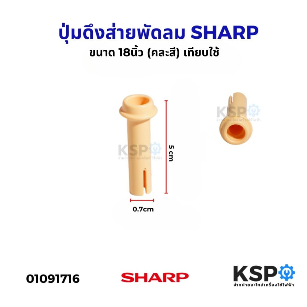 ปุ่มดึงส่ายพัดลม จุกดึงส่ายพัดลม SHARP ชาร์ป ขนาด 18นิ้ว เทียบใช้ อะไหล่พัดลม รูปที่ 1