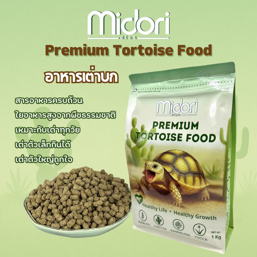 อาหารเต่าบก สูตรกระบองเพชร Midori Zoo Premium Tortoise Food อาหารเต่าบกมิโดริ อาหารเต่าซูคาต้า เต่าบกทุกสายพันธุ์ รูปที่ 4