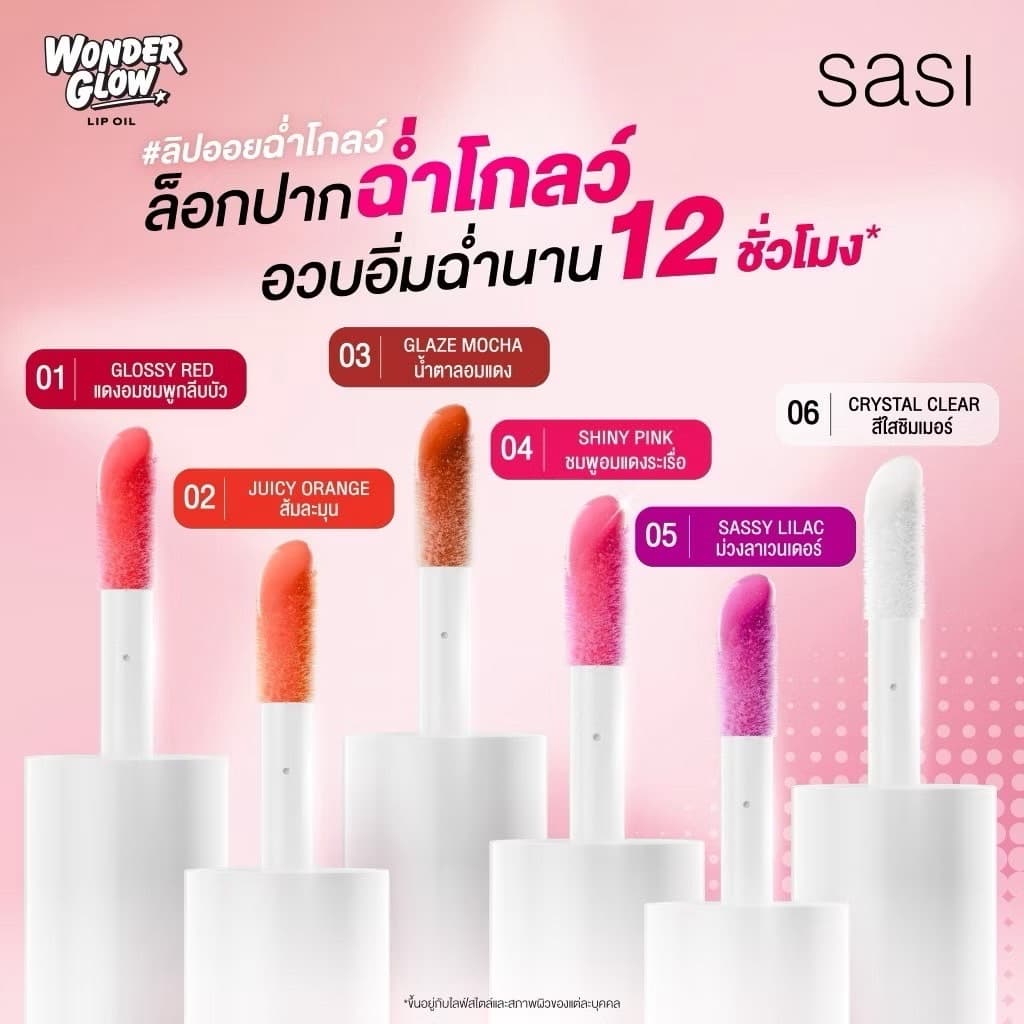 SASI Wonder Glow Lip Oil ศศิ วันเดอร์ ลิป ออยล์ 4g ศศิ วันเดอร์ โกลว์ ลิป ออย รูปที่ 4