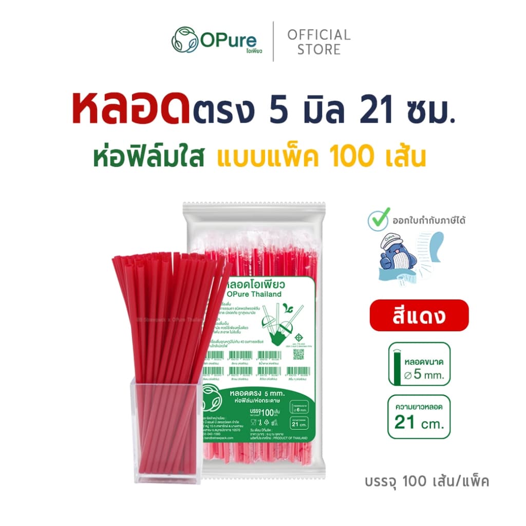 หลอดตรง ขนาด 5 มิล ยาว 21 ซม. *ห่อฟิล์มใส หลอดพลาสติก OPure หลากหลายสี รูปที่ 3